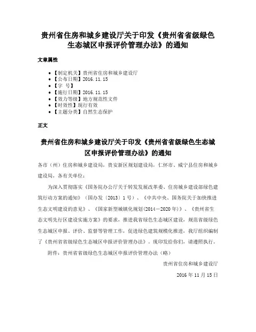 贵州省住房和城乡建设厅关于印发《贵州省省级绿色生态城区申报评价管理办法》的通知