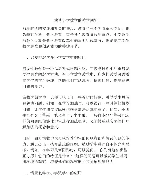 浅谈小学数学的教学创新