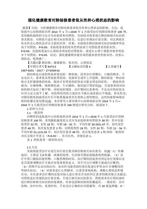 强化健康教育对肺结核患者依从性和心理状态的影响