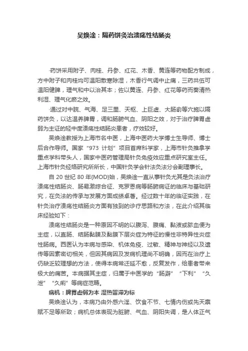 吴焕淦：隔药饼灸治溃疡性结肠炎