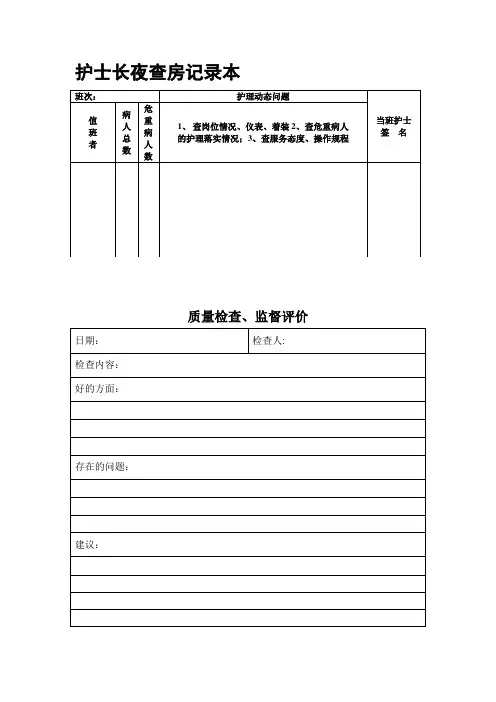 护士长夜查房记录本