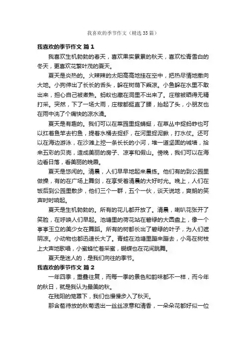 我喜欢的季节作文（精选35篇）