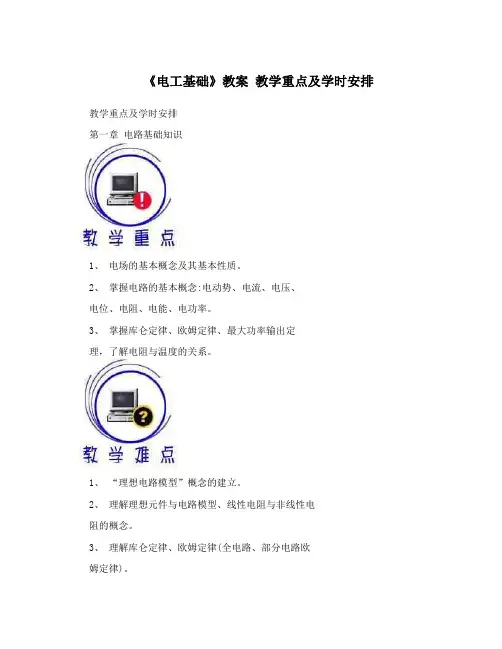 《电工基础》教案教学重点及学时安排