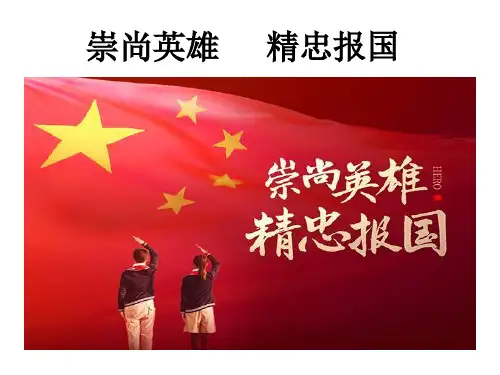 崇尚英雄--精忠报国主题班会 (共21张PPT)