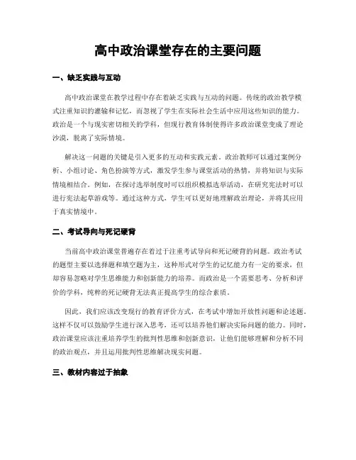 高中政治课堂存在的主要问题