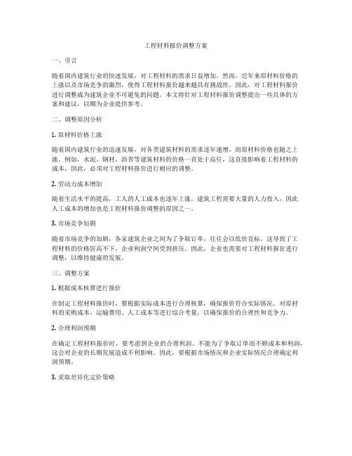 工程材料报价调整方案