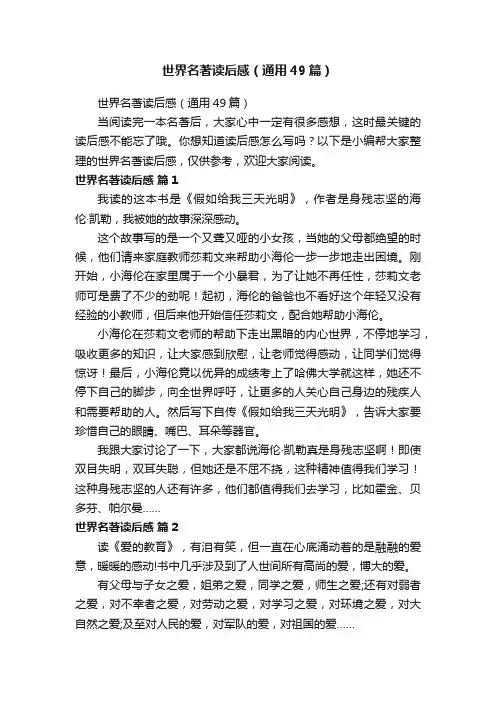 世界名著读后感（通用49篇）
