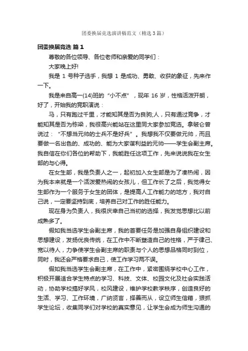 团委换届竞选演讲稿范文（精选3篇）