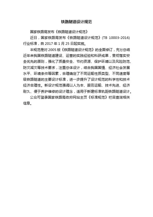 铁路隧道设计规范