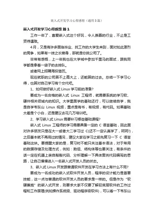嵌入式开发学习心得感想（通用3篇）