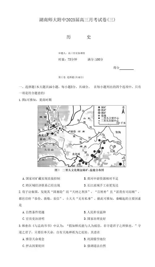 湖南师范大学附属中学2024-2025学年高三上学期月考卷(三)历史试卷含答案