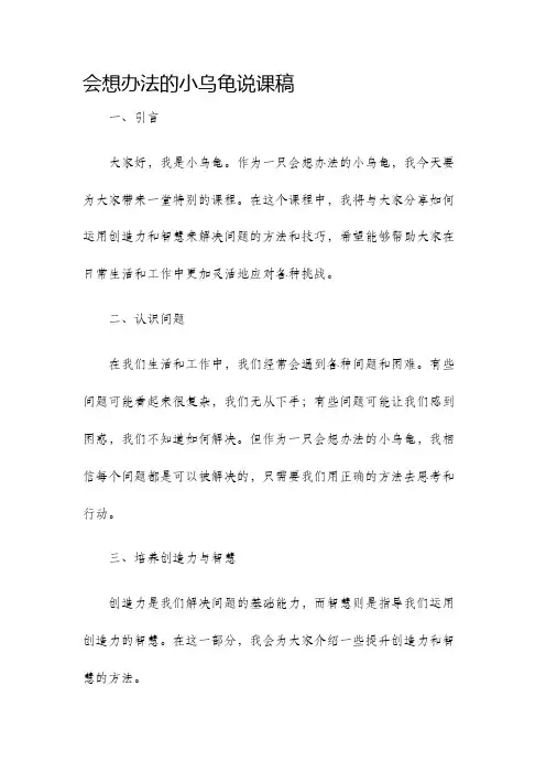 会想办法的小乌龟说课稿
