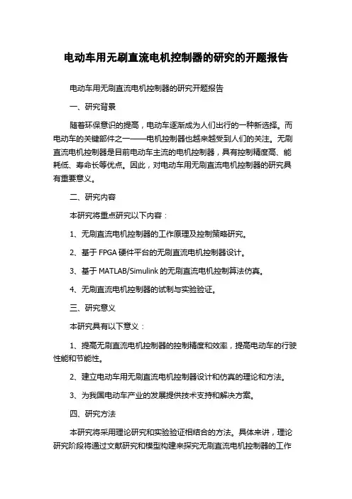 电动车用无刷直流电机控制器的研究的开题报告