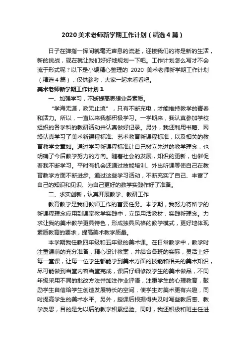 2020美术老师新学期工作计划（精选4篇）