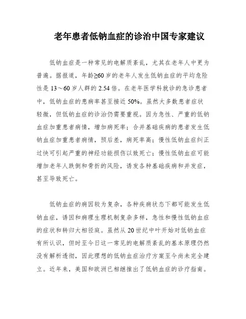 老年患者低钠血症的诊治中国专家建议