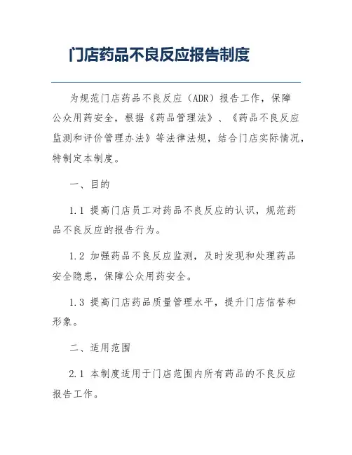 门店药品不良反应报告制度