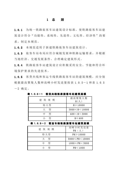 《铁路旅客车站建筑设计规范》2007.doc