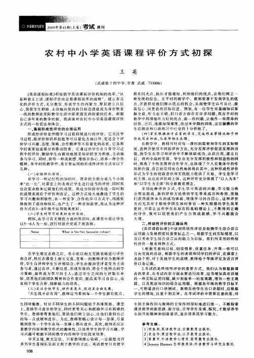 农村中小学英语课程评价方式初探