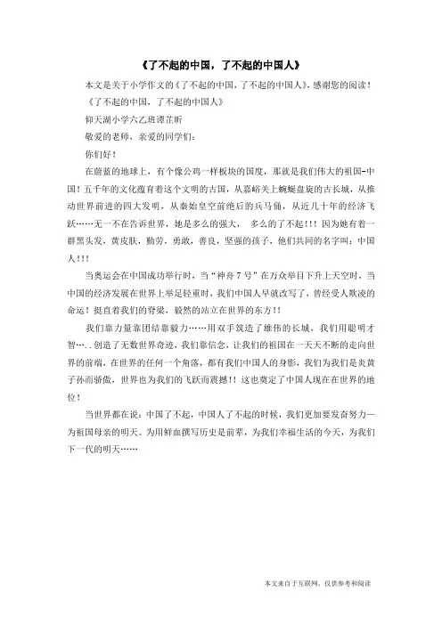 《了不起的中国,了不起的中国人》_小学作文