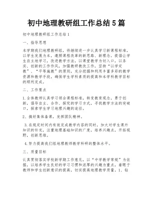 初中地理教研组工作总结5篇