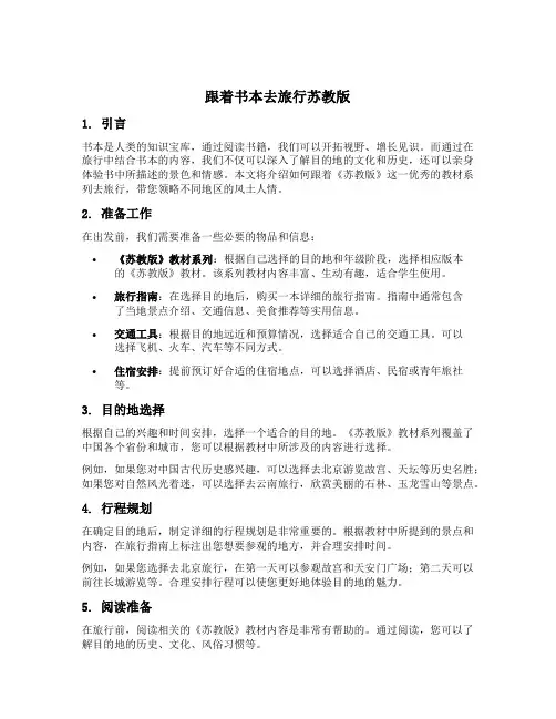 跟着书本去旅行苏教版