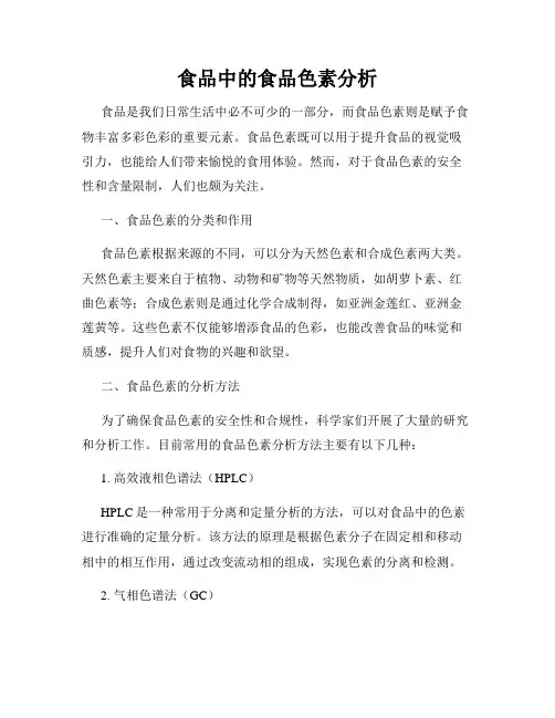 食品中的食品色素分析