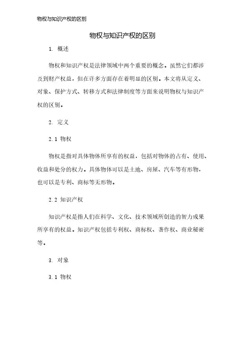 物权与知识产权的区别