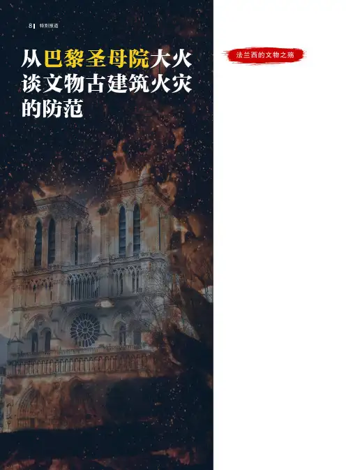 从巴黎圣母院大火谈文物古建筑火灾的防范