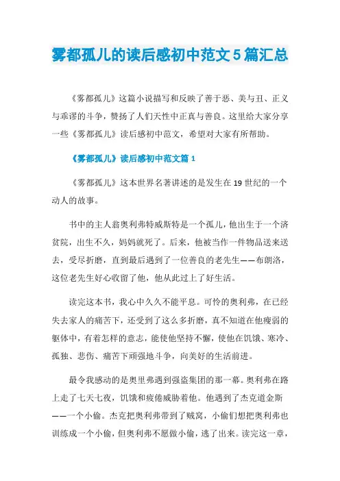 雾都孤儿的读后感初中范文5篇汇总