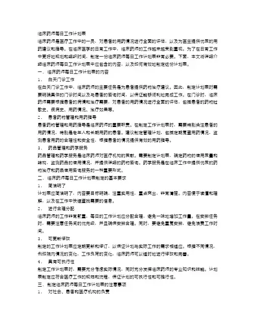 临床药师每日工作计划表