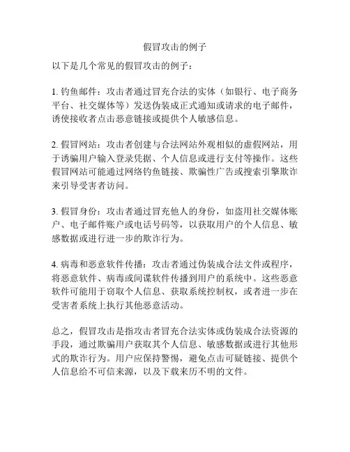 假冒攻击的例子