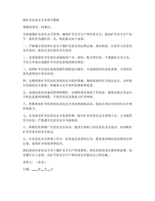 煤矿信息化安全承诺书模板