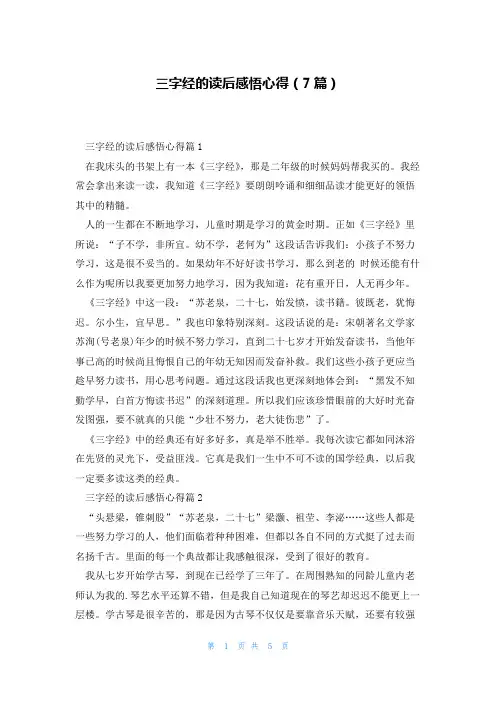 三字经的读后感悟心得(7篇)
