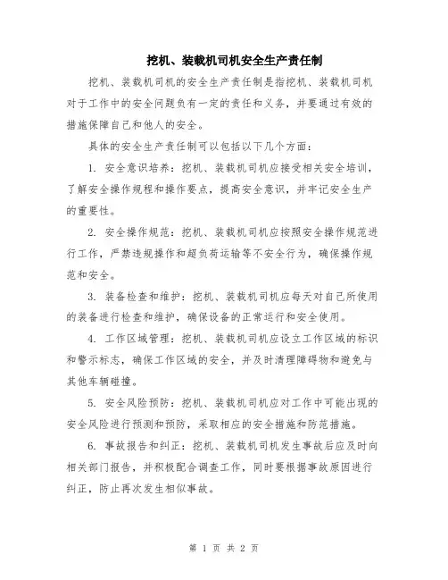 挖机、装载机司机安全生产责任制