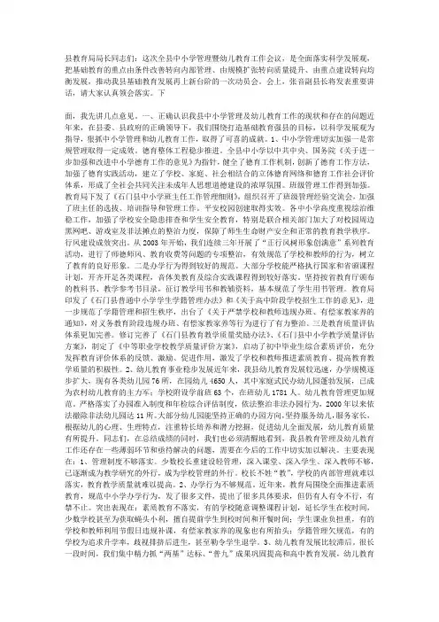 县学校管理及幼儿教育工作会议讲话