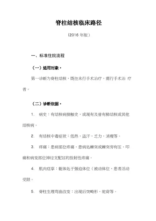 335.脊柱结核临床路径