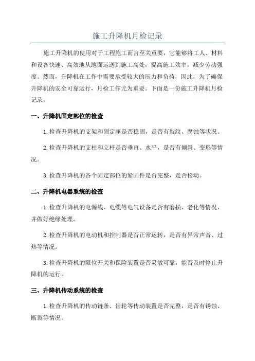 施工升降机月检记录