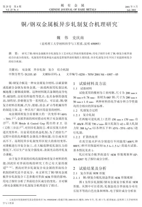 铜钢双金属板异步轧制复合机理研究