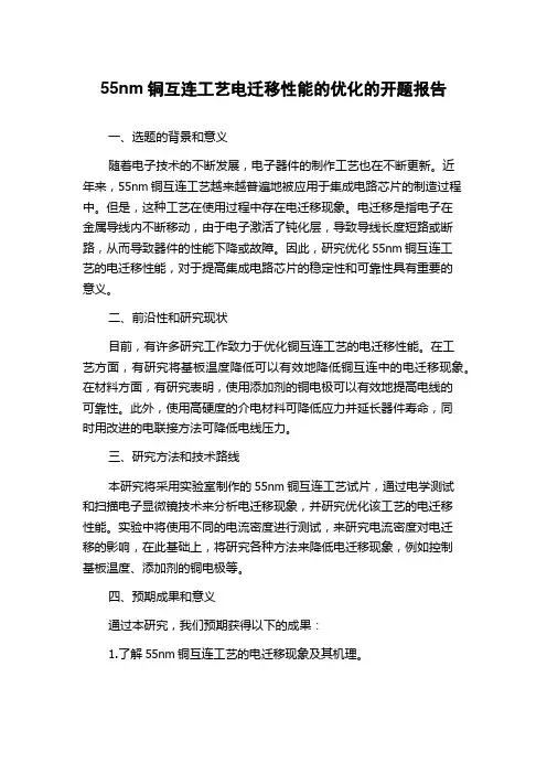 55nm铜互连工艺电迁移性能的优化的开题报告