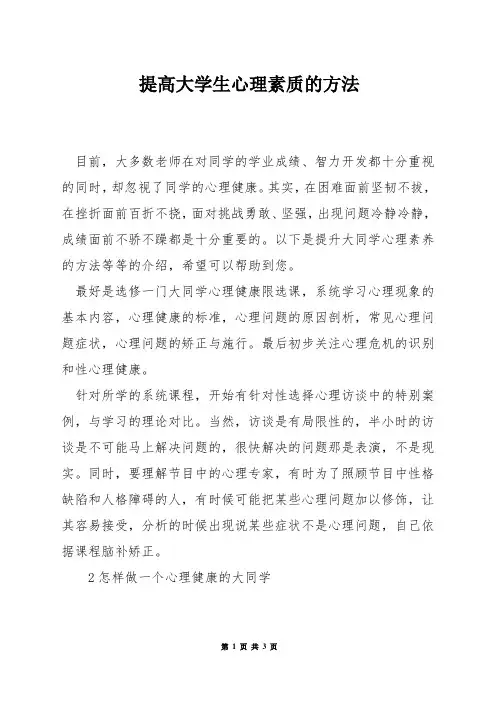 提高大学生心理素质的方法