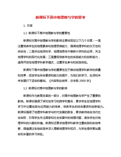 新课标下高中地理教与学的思考