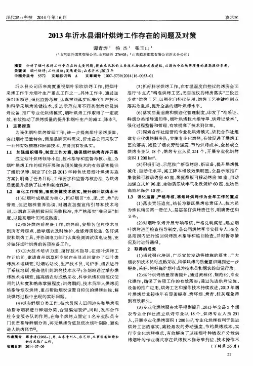 2013年沂水县烟叶烘烤工作存在的问题及对策