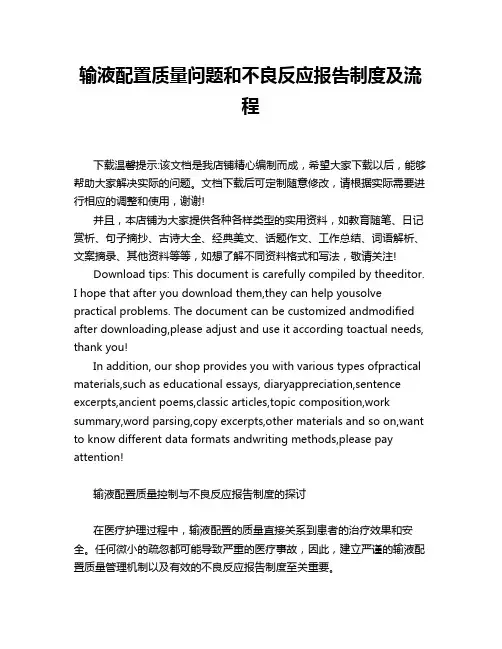 输液配置质量问题和不良反应报告制度及流程