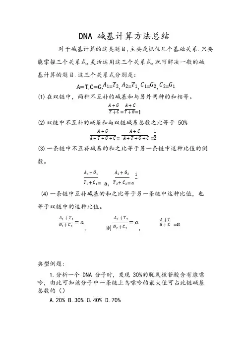 (完整版)DNA碱基计算方法总结