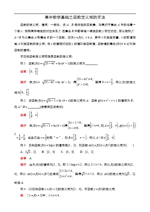 高中数学基础之函数定义域的求法