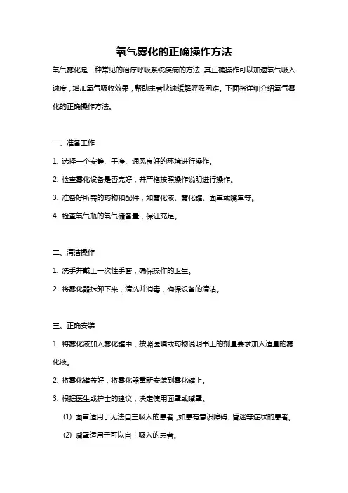 氧气雾化的正确操作方法