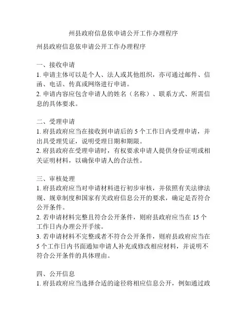 州县政府信息依申请公开工作办理程序