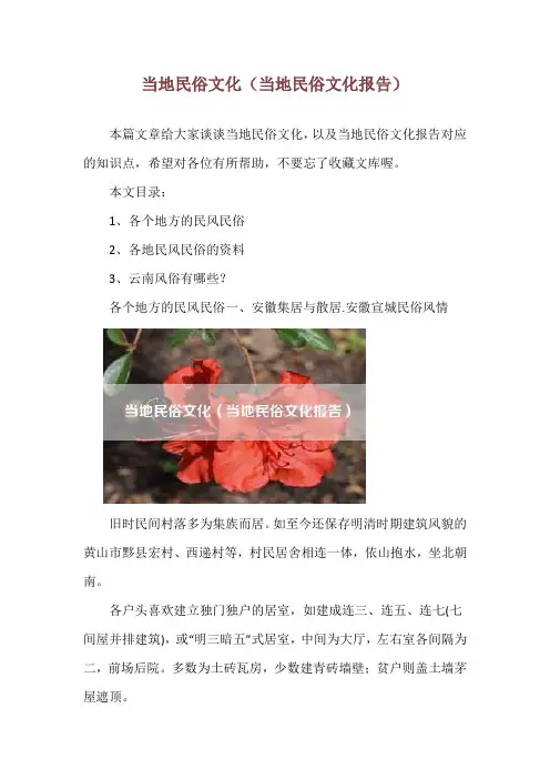 当地民俗文化(当地民俗文化报告)
