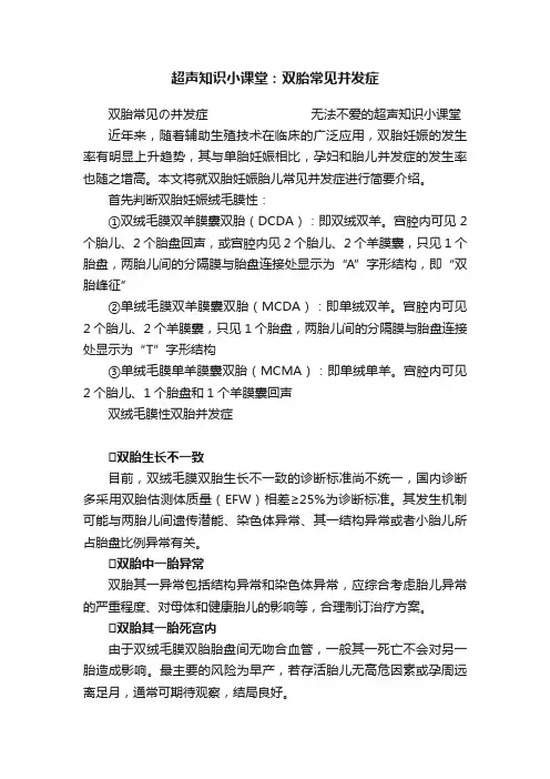 超声知识小课堂：双胎常见并发症