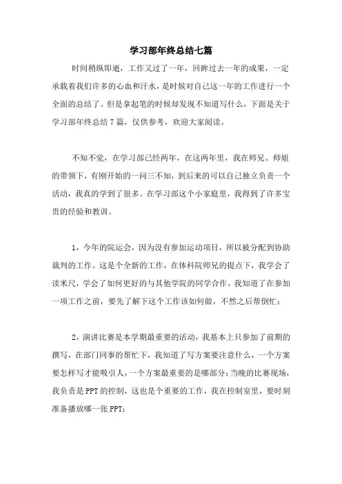 2020年学习部年终总结七篇